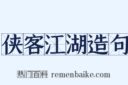 侠客江湖造句是什么意思的图片